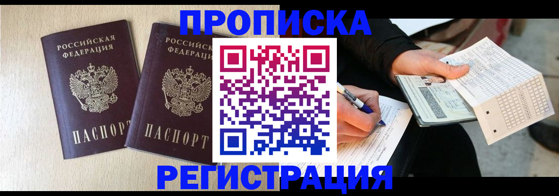 прописка штамп в Павлово